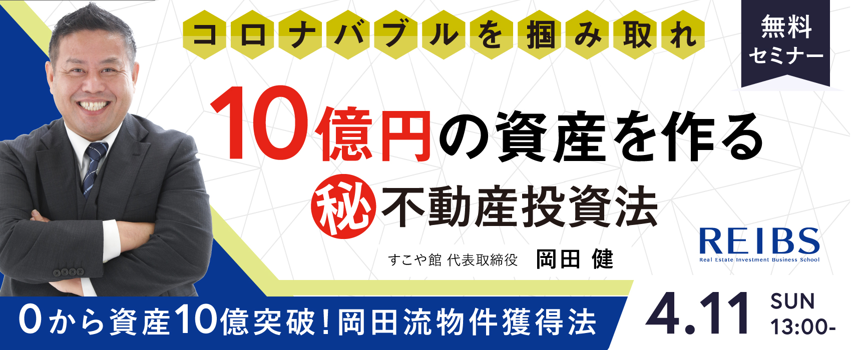 【無料セミナー】資産10億つくる不動産投資法(2021年4月11日)
