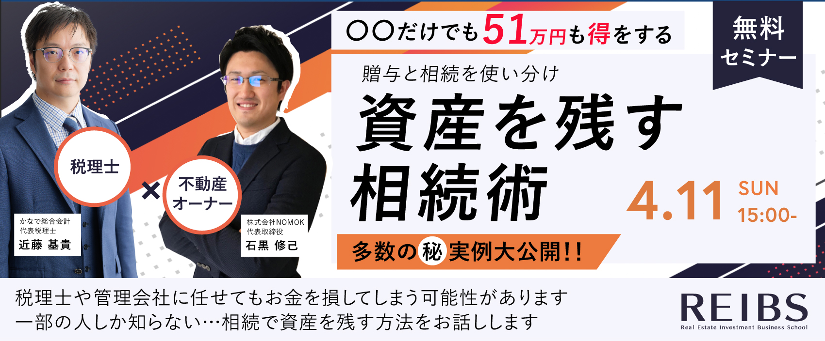 【無料セミナー】賢くお金を残す相続と事業継承(2021年4月11日)