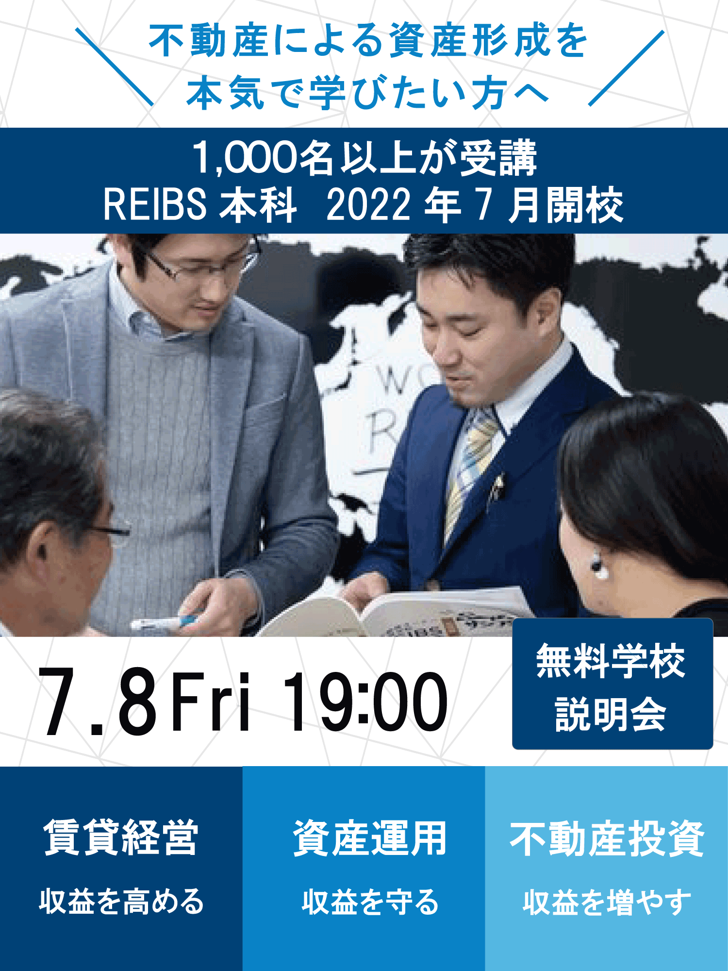 【無料セミナー】REIBS本科無料説明会（2022年7月8日）